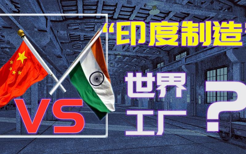 中国制造vs印度制造